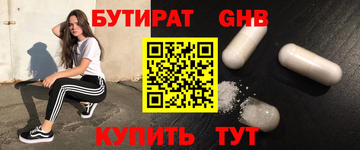 Бутират GHB Наро-Фоминск