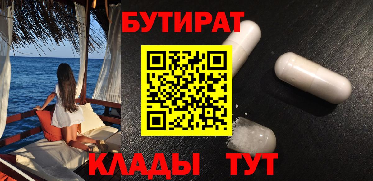 БУТИРАТ BDO 33%  Вход с VPN  Наро-Фоминск 